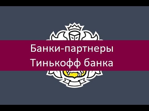 Банки-партнеры Тинькофф банка для снятия наличных. Особенности