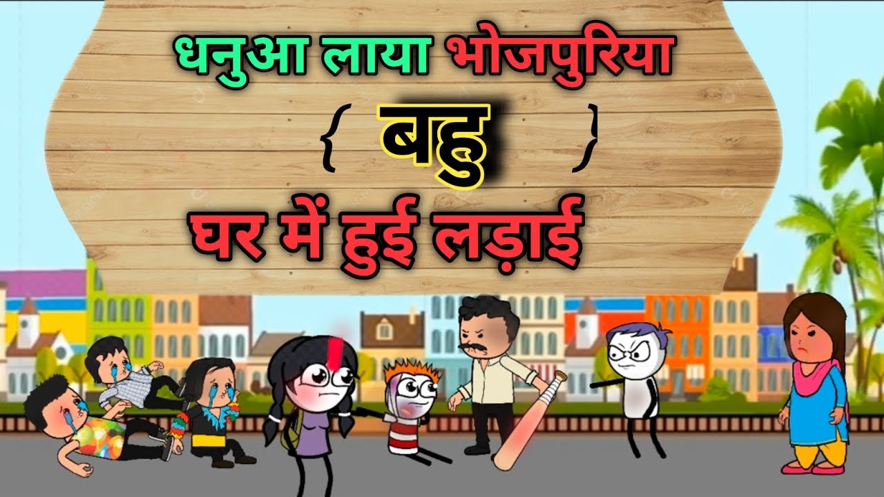 धनुआ लाया भोजपुरिया बहु🤣|घर में इसी बात पर हुई लड़ाई | dhanua laya bhojpuriya bahu 😂 |Bhajji comedy|
