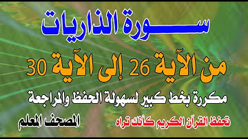 سورة الذاريات مكررة من الآية26 إلى 30مكررة صوت نادر تحفظ القران كانك تراهSurah Adh-Dhariyat repeated