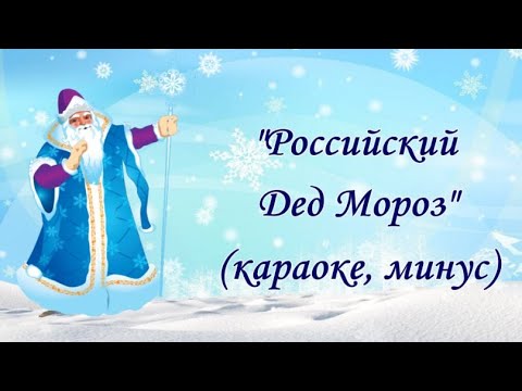 "Российский Дед Мороз" (караоке, минус)