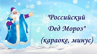 "Российский Дед Мороз" (караоке, минус)