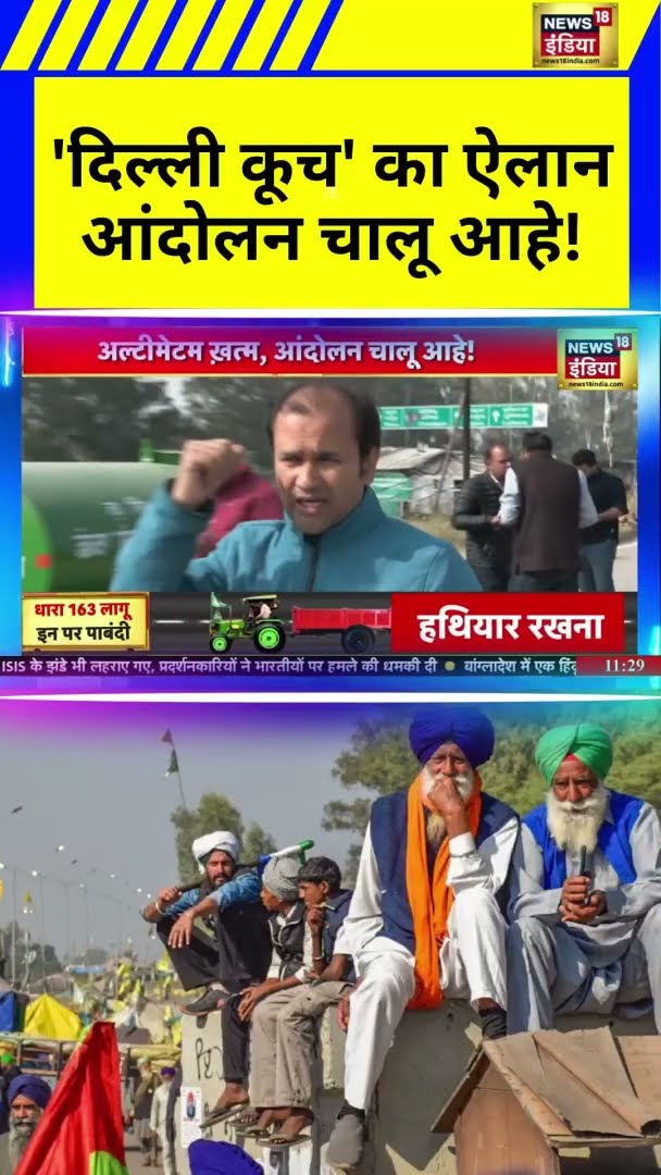 फिर दिल्ली चले किसान...कौन देगा समाधान? | #shorts | N18S | Farmers Protest | Delhi News