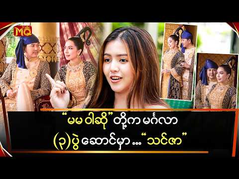 " မမဝါဆို " က မင်္ဂလာ (၃) ပွဲဆောင်မှာ ဆိုလာတဲ့ " သင်ဇာ "