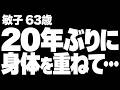 【高齢者の夜の事情】20年ぶりに男性と身体を重ね、忘れていた喜びが蘇ってしまった私は…（敏子 63歳）852