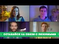 Оставайся на связи с любимыми