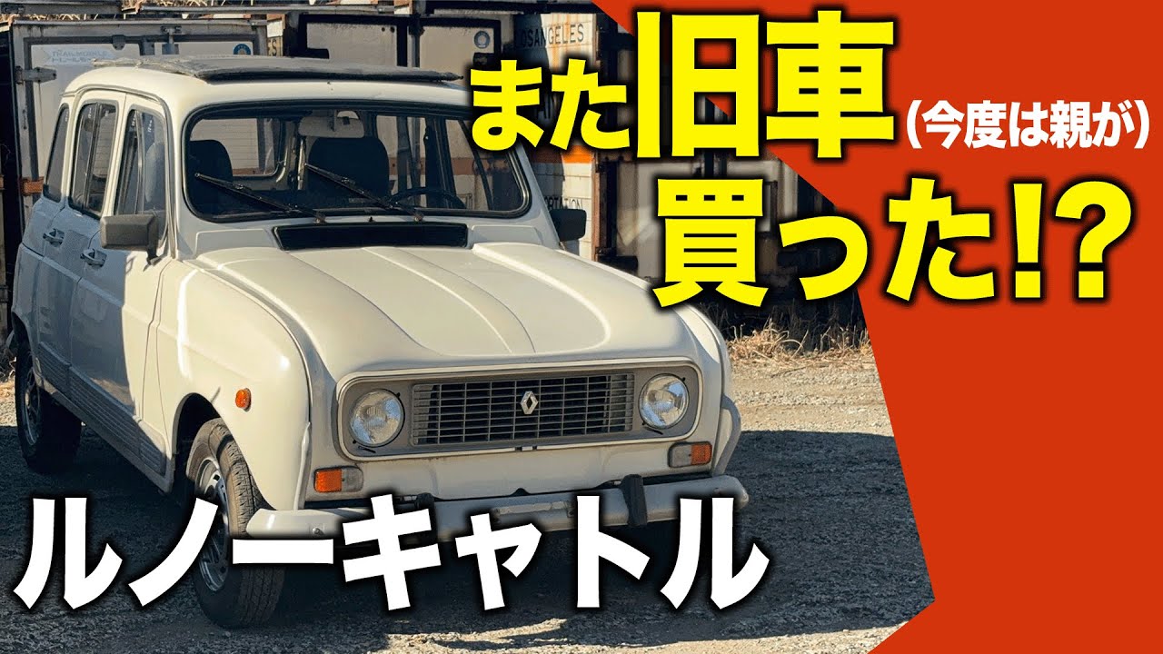 Renault Quatre] Before I knew it, my parents had also bought an