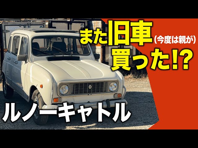 Renault 4] Before I knew it, my dad had bought a classic car too
