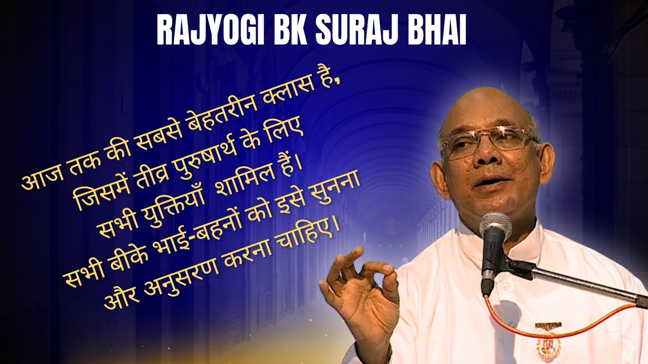 सूरज भाई जी तीव्र पुरुषार्थी विशेष क्लास सभी बी के भाई बहनों के लिए