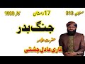 Ghawa e badar by hafiz adil chishti