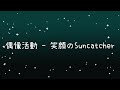 偶像活動  笑顔のSuncatcher《歌詞》