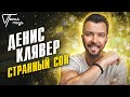 Денис Клявер - Странный сон | Песня года 2013