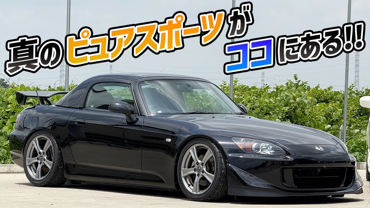 【国産車】二度と無い！？日本一のピュアスポーツカーはS2000だ！！！【HONDA】