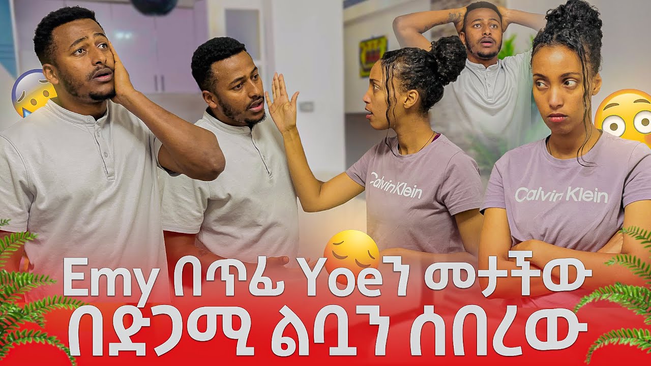 Emy በጥፊ መታችኝ በድጋሚ ልባን ሰበርኩት #yoeemy #habesha #yoeemy