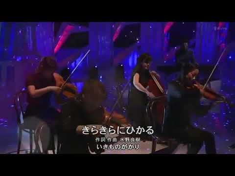 Ikimono Gakari - Kira Kira Ni Hikaru