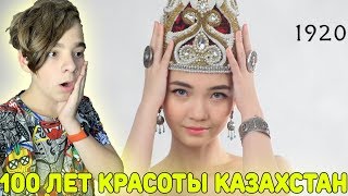 БОЖЕСТВЕННАЯ КРАСОТА! | 100 лет красоты в Казахстане | 100 Years of Beauty - Kazakhstan Реакция