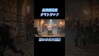 ZOMBIE PANIC in MRAS 2【星間運送屋クマトラ53】番宣