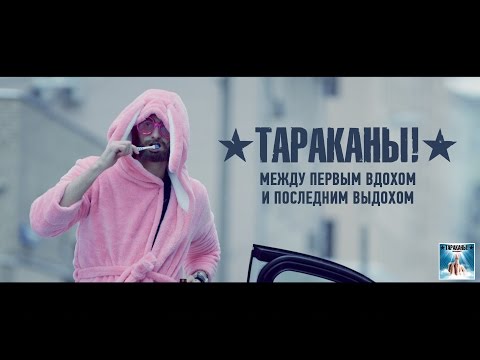 Тараканы! - Между Первым Вдохом И Последним Выдохом