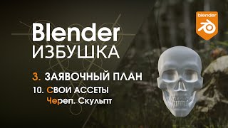 Blender Избушка ► 3.10. Заявочный план. Свои ассеты: череп - скульпт.