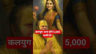 कलयुग अन्त होने 5,000 साल बाकी है?🔥#kalki #motivation #facts #भारतअमरreaction#ytshorts #shorts