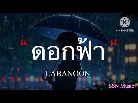 ดอกฟ้า - LABANOON [เนื้อเพลง]