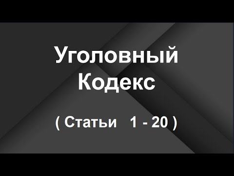 Видео: Какова функция статьи 1 Закона?