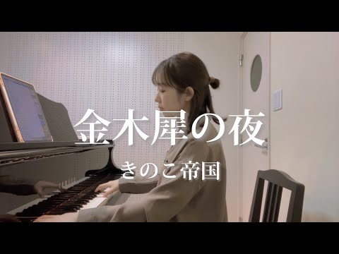 金木犀の夜 〔Kinmokusei no Yoru〕/ きのこ帝国 〔Kinoko Teikoku〕