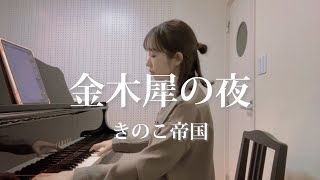 金木犀の夜 〔Kinmokusei no Yoru〕/ きのこ帝国 〔Kinoko Teikoku〕