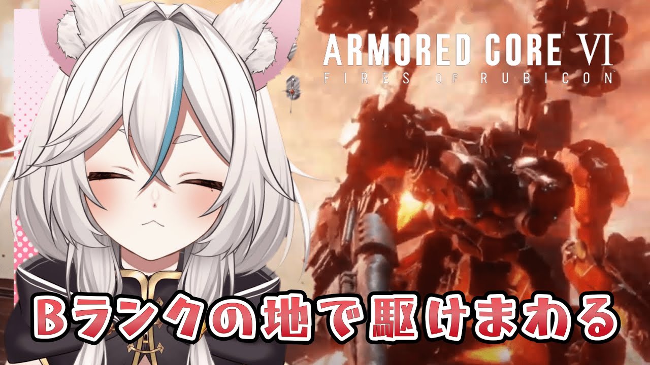 PS版【AC6/アーマードコア】 一か月ぶりほどのランクマ