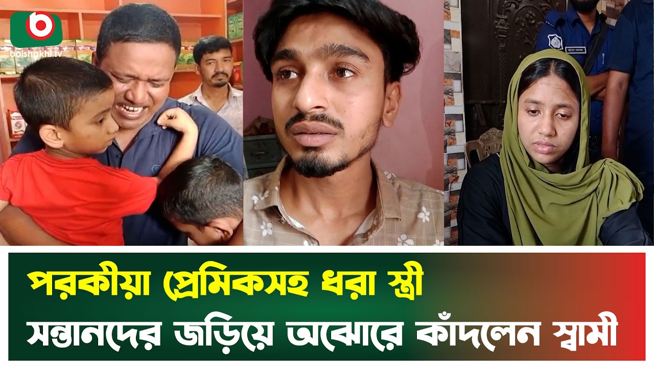 পর'কীয়া প্রেমিকসহ ধরা স্ত্রী, সন্তানদের জড়িয়ে অঝোরে কাঁদলেন স্বামী ...