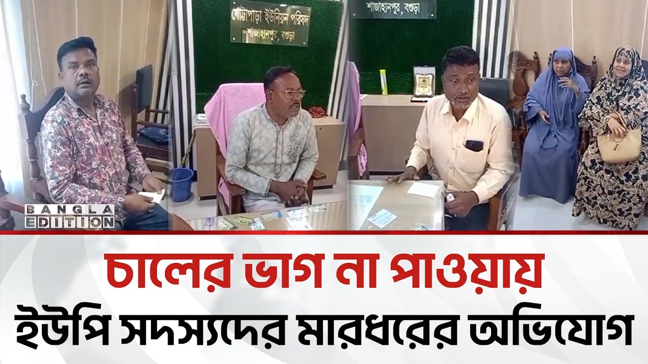 অসহায়দের জন্য বরাদ্দকৃত চালের ভাগ না পাওয়ায় ইউপি সদস্যদের উ'প'র হা'ম'লা | Bangla Edition