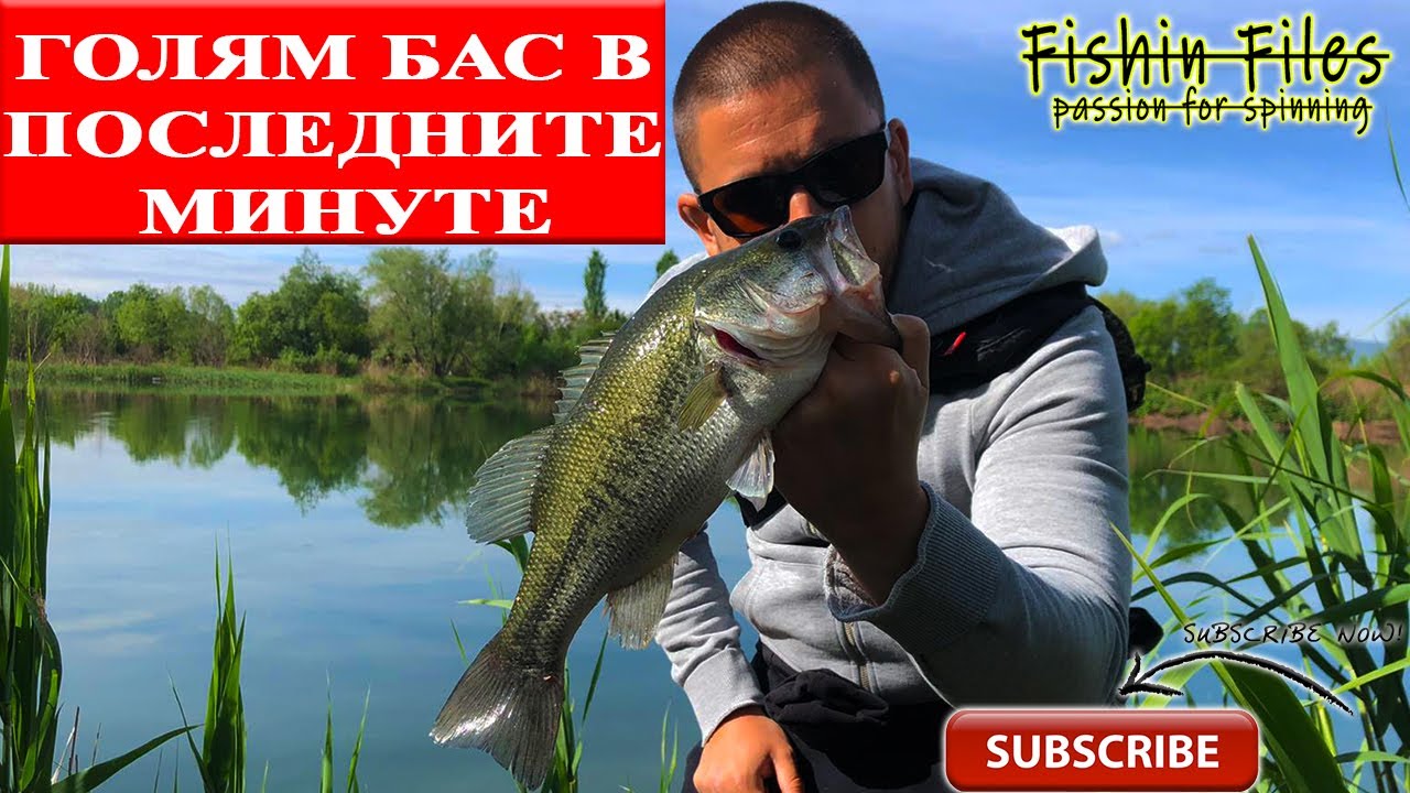 БАЛАСТРИЕРЕН СПИНИНГ ЕП. 2 | ГОЛЯМ БАС В ПОСЛЕДНИТЕ МИНУТИ