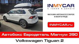 Автобокс Евродеталь Магнум 390 белый глянец на Volkswagen Tiguan 2 | Магазин автоаксессуаров INMYCAR
