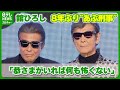 【舘ひろし】「恭さまがいれば何も怖くない」 8年ぶり&ldquo;あぶ刑事&rdquo;