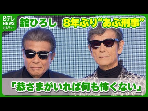 【舘ひろし】「恭さまがいれば何も怖くない」　8年ぶり“あぶ刑事”