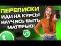 ПЕРЕПИСКИ ЯжеМать: Я ПОШЛА В КЛУБ, а ты с ребёнком посиди!