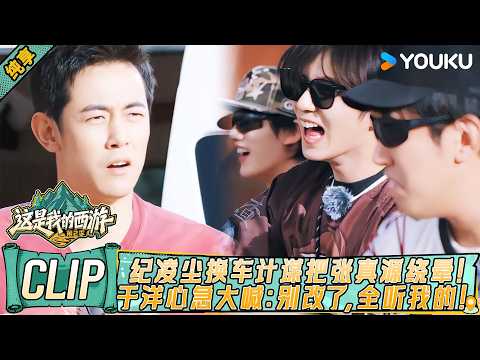 Ji Lingchen's car switch confuses Zhang Zhenyuan! Yu Yang snaps: 'Stop changing, listen to me!'