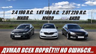 СКАЗАЛ "ПОРВУ ИХ В ТРЯПКИ!!!" НО..... Гонка Accord 7 2.4МТ vs Octavia 1.8МТ vs Opel Insignia 2.0T