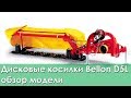 Дисковые косилки Bellon D5L: обзор модели - Часть 2