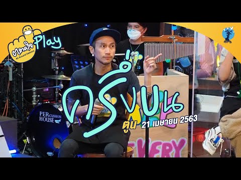 ตลาดใจ | ครึ่งบน - เวอร์ชั่น พี่ตูน