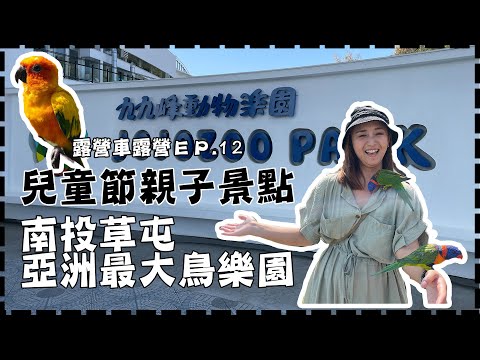 露營車露營 EP12|南投親子景點 九九峰動物樂園 零距離 近距離 亞洲最大鳥園 | 福斯露營車出租 露營車遊台灣