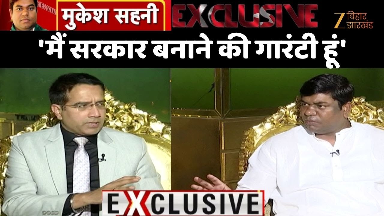 MUKESH SAHANI SUPER EXCLUSIVE: मुकेश सहनी का दावा- 'मैं सरकार बनाने की गारंटी हूं'