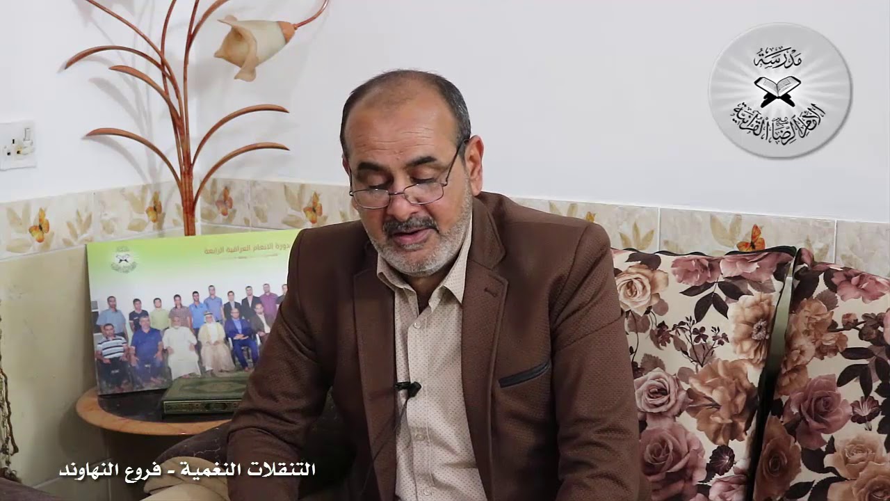 التنقلات النغمية  - النهاوند وفروعه  -  تقديم القارئ محمد مشاري