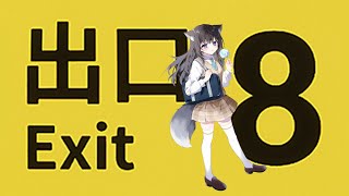 【ネタバレ厳禁】初見🍭8番出口【AMEPERO/Vtuber】
