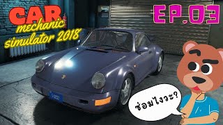 หมี gamer - ซ่อม ช่วงล่าง porsche 911 - ep 03 - car mechanic simulator 2018