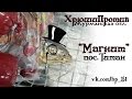 Хрюши Против - Мурманская обл. - Редкость