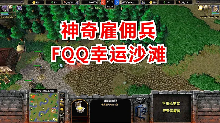神奇僱傭兵，看到FQQ英雄，對手破防：幸運沙灘！魔獸爭霸3 - 天天要聞