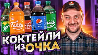 Что лучше для коктейлей: Pepsi, Coca-Cola или Очаково? #ПейOff