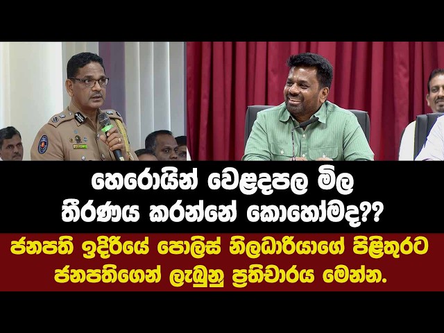 හෙරොයින් වෙළදපල මිල තීරණය කරන්නේ කොහෝමද??පොලිස් නිලධාරියාගේ පිළිතුරට ජනපතිගෙන් ලැබුනු ප්‍රතිචාරය.