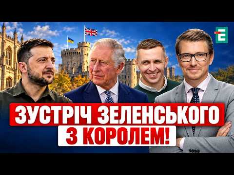 ЗЕЛЕНСЬКИЙ у Британії: ГОТУЮТЬ ВАЖЛИВІ РІШЕННЯ! Що зміниться для України після переговорів?