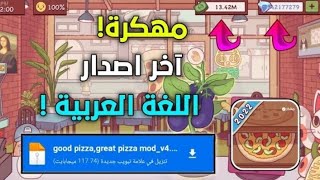 تحميل لعبة Pizza 📥مهكرة آخر إصدار باللغة العربية 🔥/رابط اللعبة بالوصف 💜/#med_playes screenshot 2